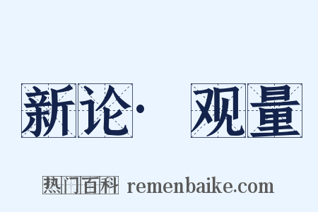新论·观量是什么意思的图片